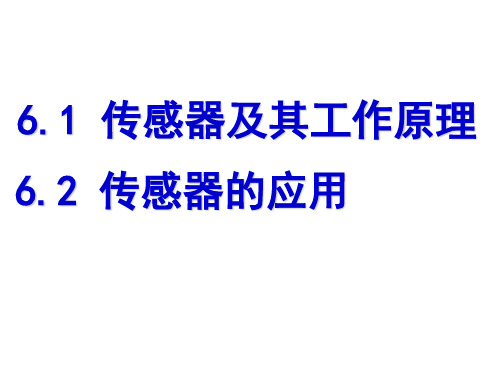 6.1传感器及其工作原理 6.2传感器的应用 2课时