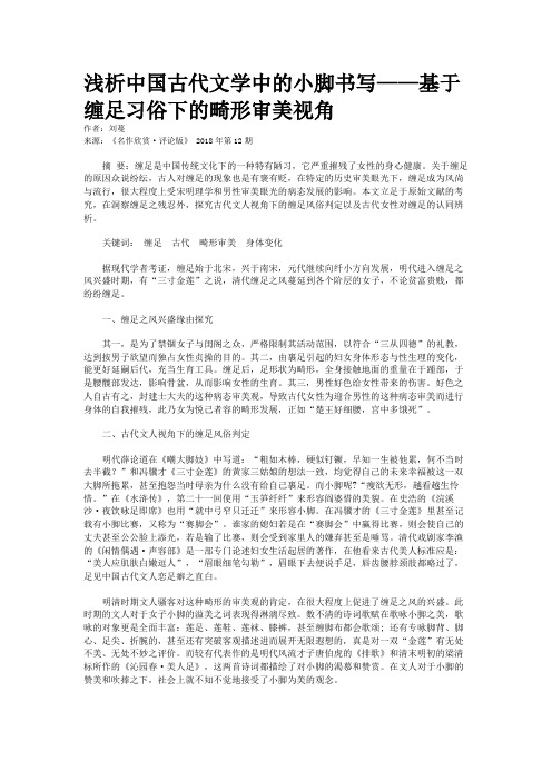 浅析中国古代文学中的小脚书写——基于缠足习俗下的畸形审美视角