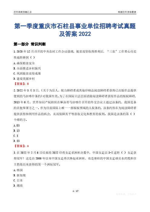 第一季度重庆市石柱县事业单位招聘考试真题及答案2022