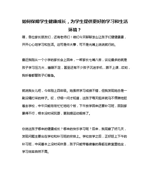 如何保障学生健康成长,为学生提供更好的学习和生活环境？