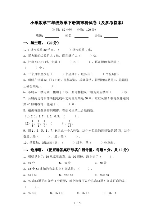 小学数学三年级数学下册期末测试卷(及参考答案)