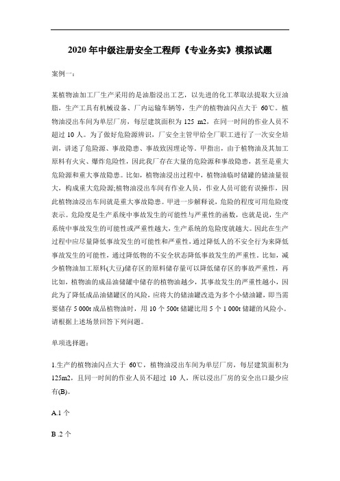 2020年中级注册安全工程师《专业实务》模拟试题