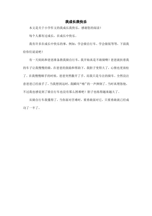 我成长我快乐_小学作文