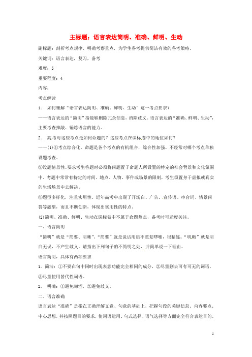 高考语文复习备考策略 专题09 语言表达 语言表达简明、准确、鲜明、生动