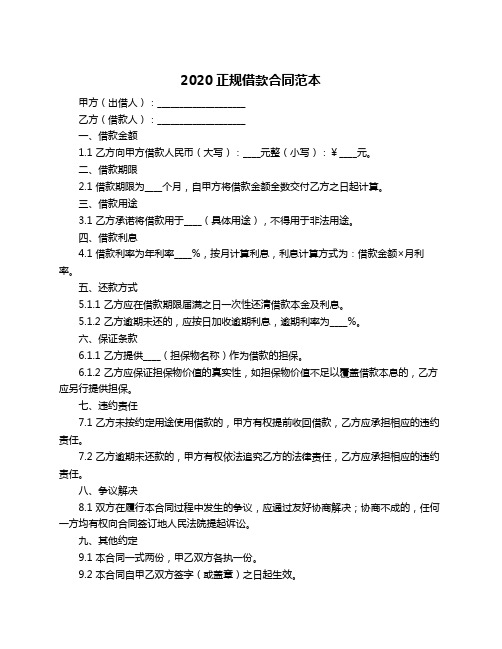 2020正规借款合同范本