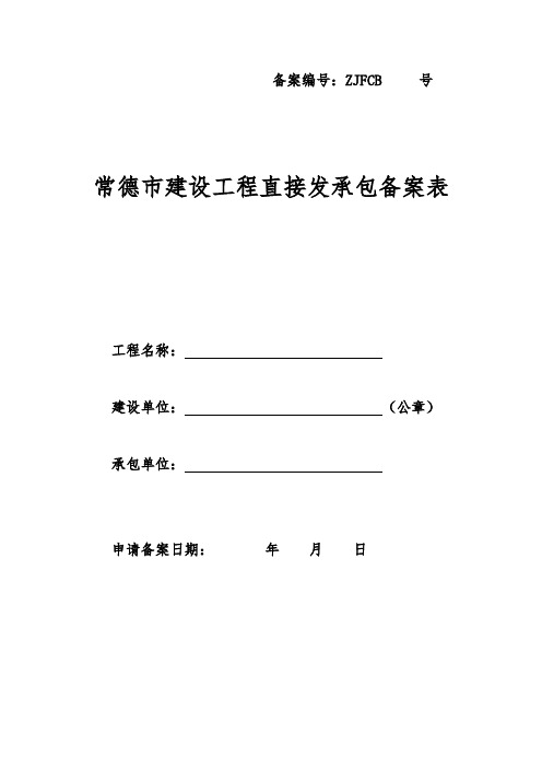 常德市建设工程直接发承包备案申请表