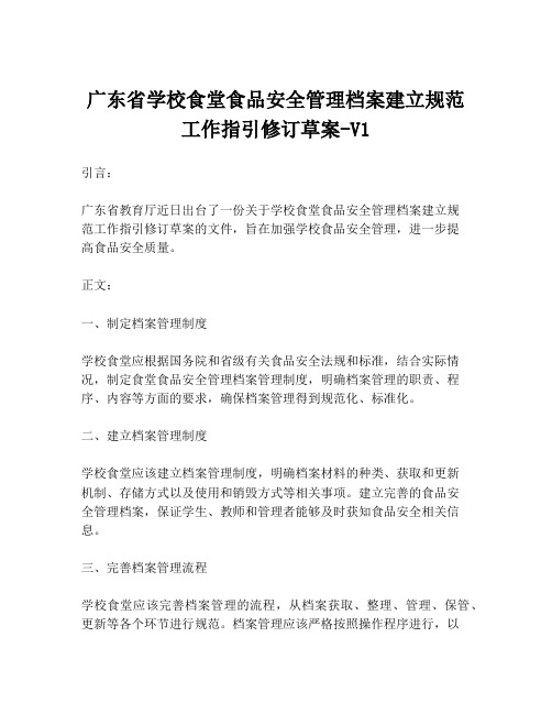 广东省学校食堂食品安全管理档案建立规范工作指引修订草案-V1