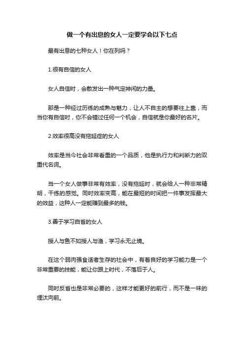 做一个有出息的女人一定要学会以下七点