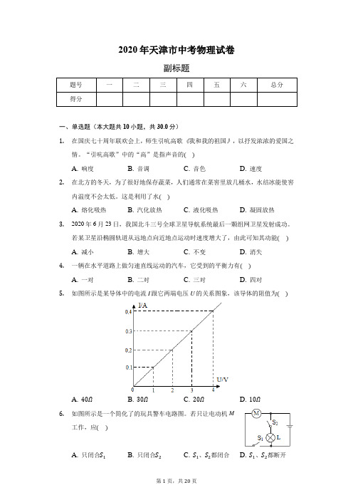 2020年天津市中考物理试卷(含答案解析)