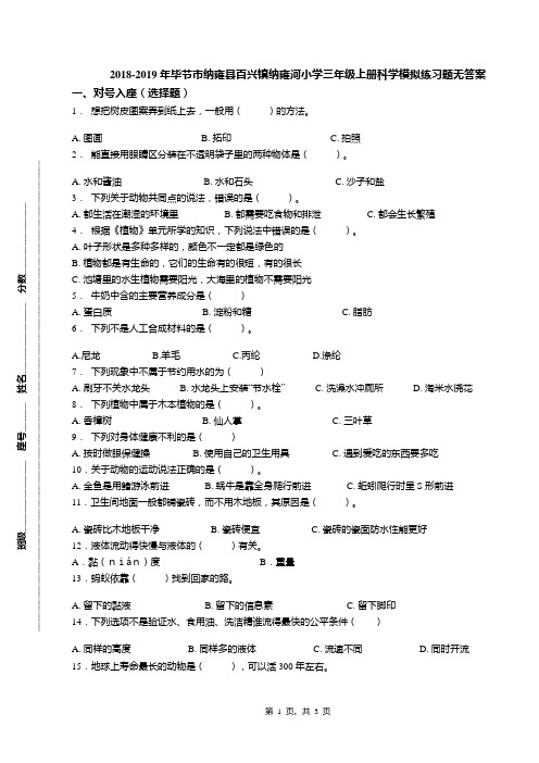 2018-2019年毕节市纳雍县百兴镇纳雍河小学三年级上册科学模拟练习题无答案