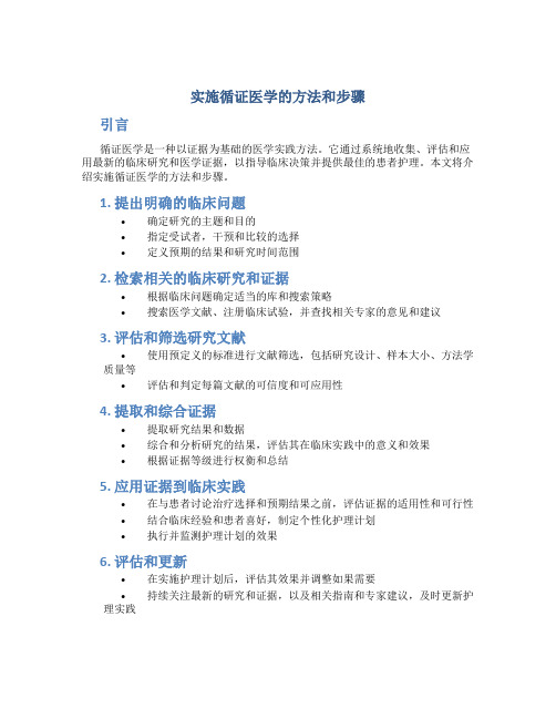 实施循证医学的方法和步骤