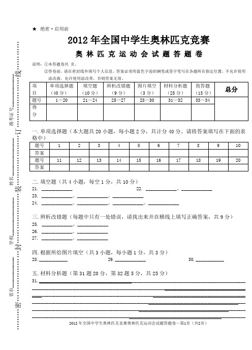 2012年全国中学生奥林匹克竞赛试题答题卷