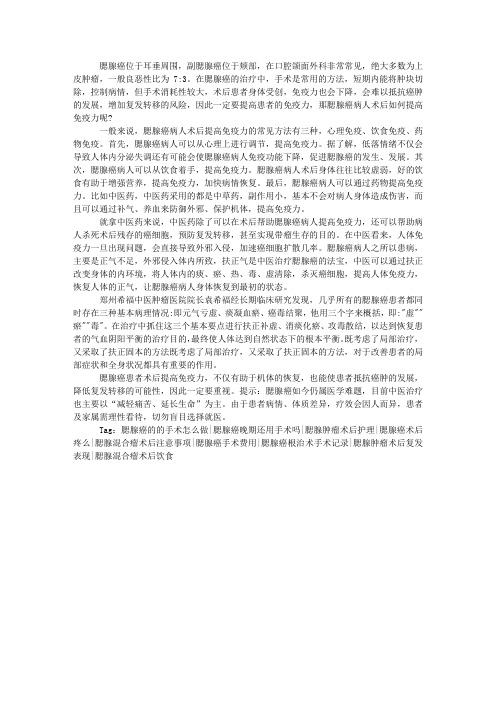 腮腺癌病人术后如何提高免疫力