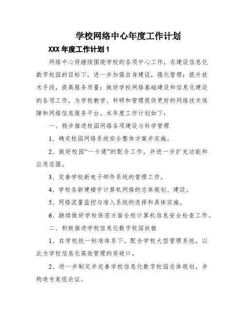 学校网络中心年度工作计划