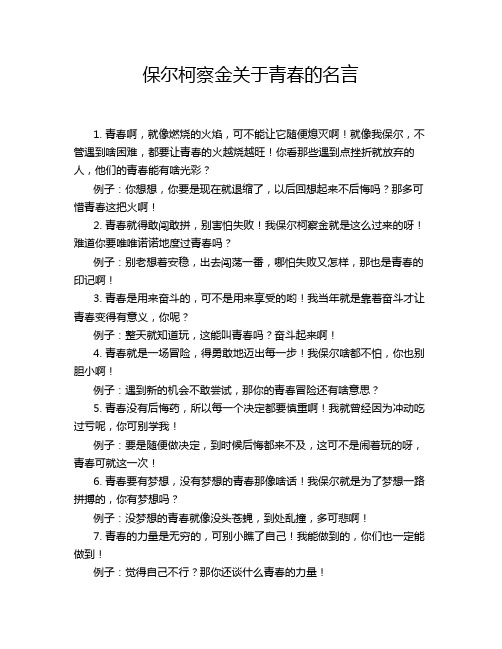 保尔柯察金关于青春的名言