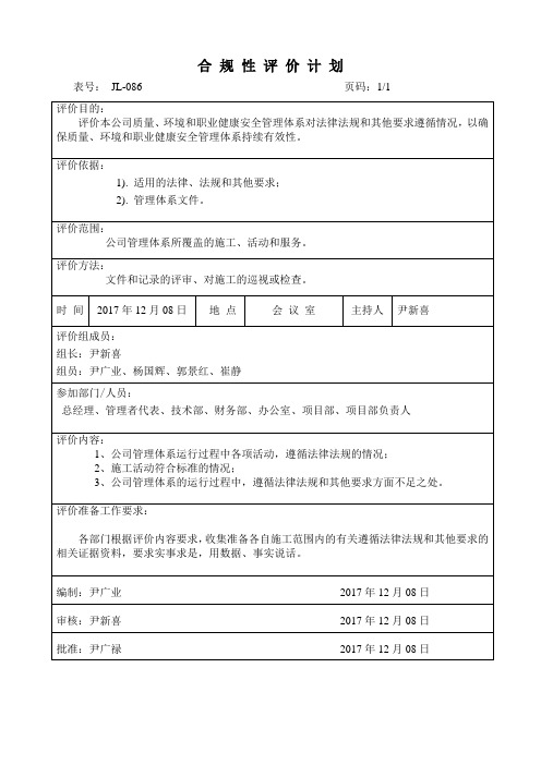 合规性评价计划