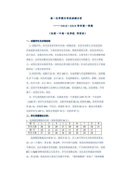 沁阳一中高一化学期末考试成绩分析(2012--2013学年第一学期)