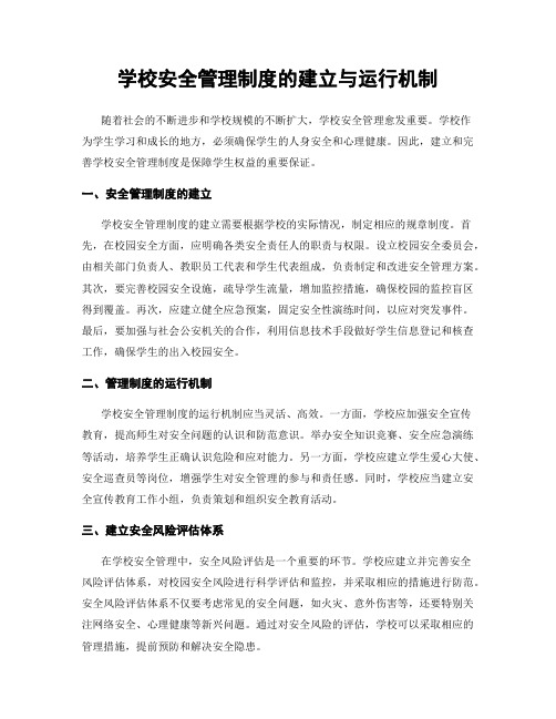 学校安全管理制度的建立与运行机制