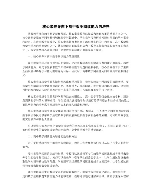 核心素养导向下高中数学阅读能力的培养