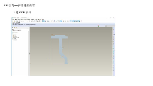 FPC折弯教程-PROE