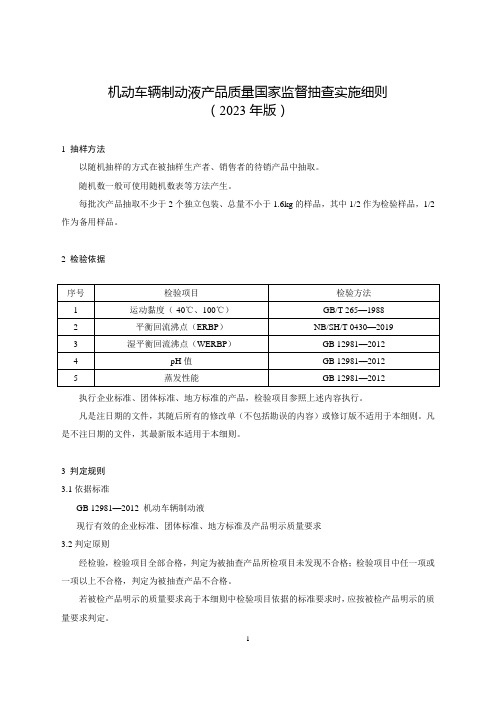 机动车辆制动液产品质量国家监督抽查实施细则(2023年版)