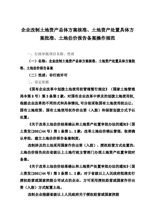 土地资产处置具体方案批准、土地估价报告备案操作规范