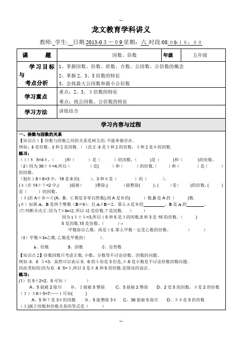 小学五年级数学因数与倍数讲义非常经典的讲义