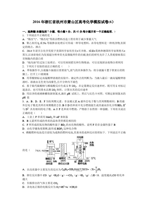 浙江省杭州市萧山区2016届高三化学模拟试卷(6) 含解析