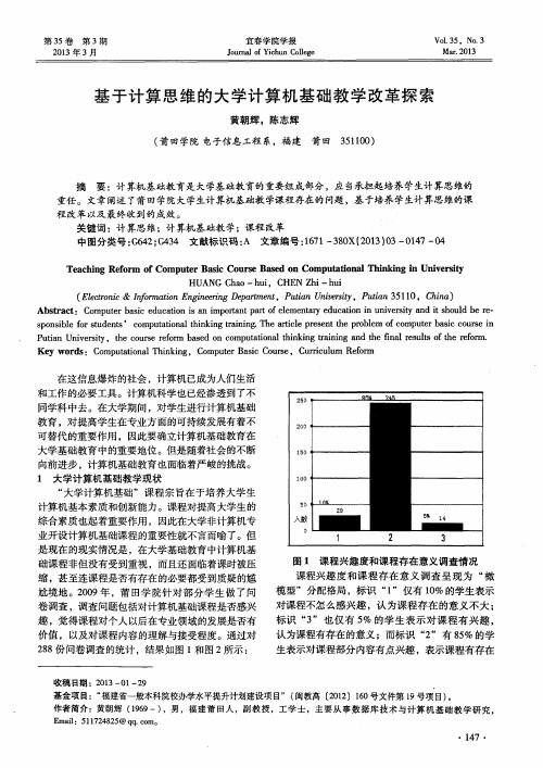 基于计算思维的大学计算机基础教学改革探索