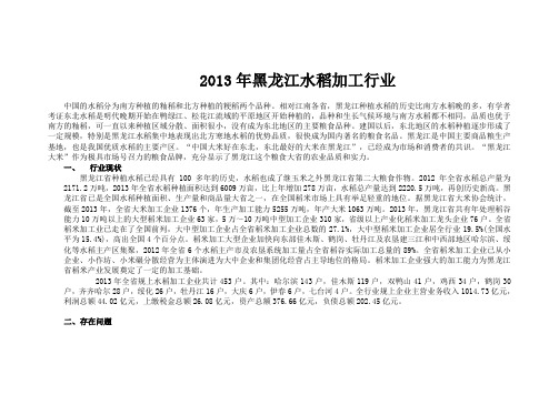 2013年黑龙江水稻加工行业