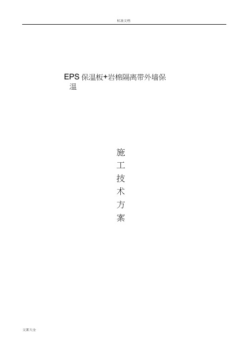 外保温B1级EPS+岩棉防火隔离带施工方案设计