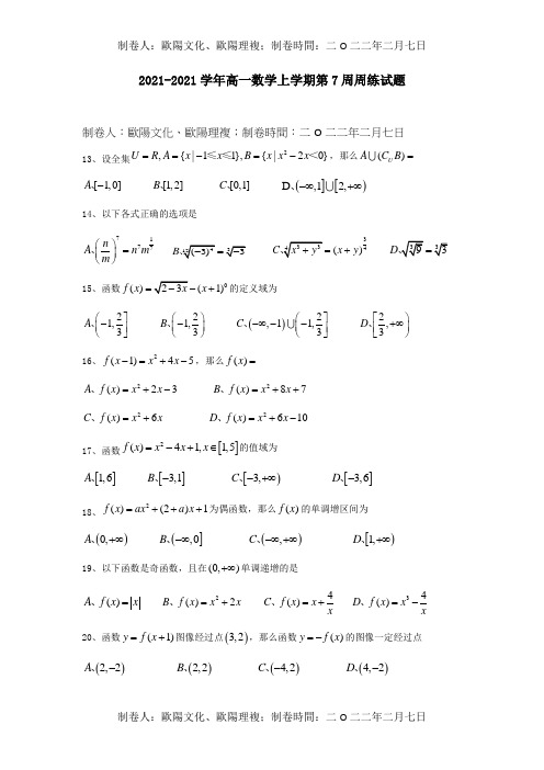 高一数学上学期第7周周练试题