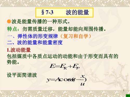 大学物理-14第十四讲波的能量惠更斯原理波的衍射干涉(002)-PPT文档资料