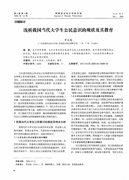 浅析我国当代大学生公民意识的现状及其教育