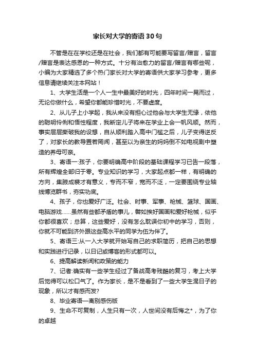 家长对大学的寄语30句