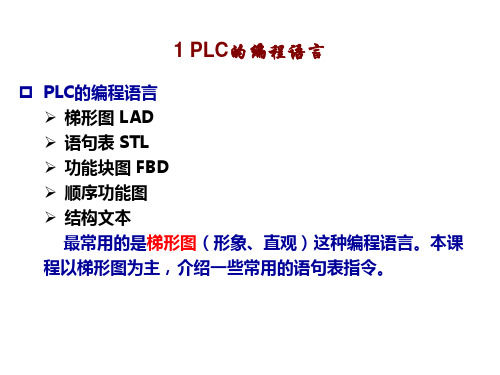 模块二任务2PLC编程语言及编程方法课件