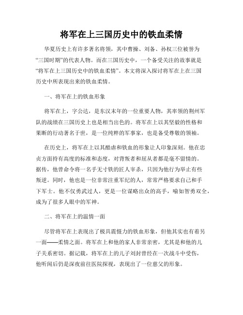 将军在上三国历史中的铁血柔情