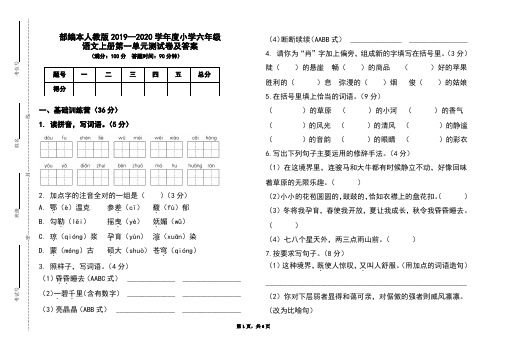 部编本人教版2019-2020学年度小学六年级语文上册第一单元测试卷及答案