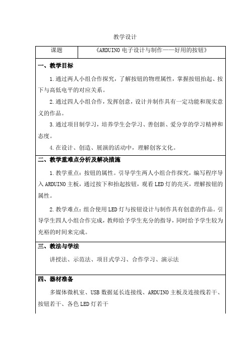 初中信息技术_ARDUINO电子设计与制作——好用的按钮教学设计学情分析教材分析课后反思