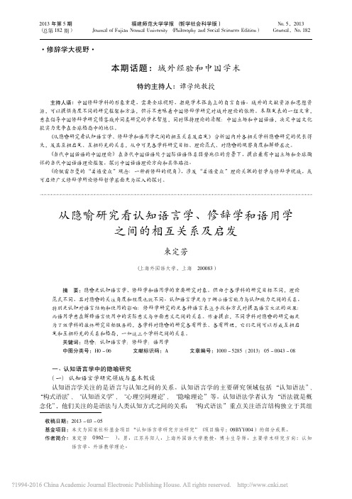 从隐喻研究看认知语言学_修辞学和语用学之间的相互关系及启发_束定芳