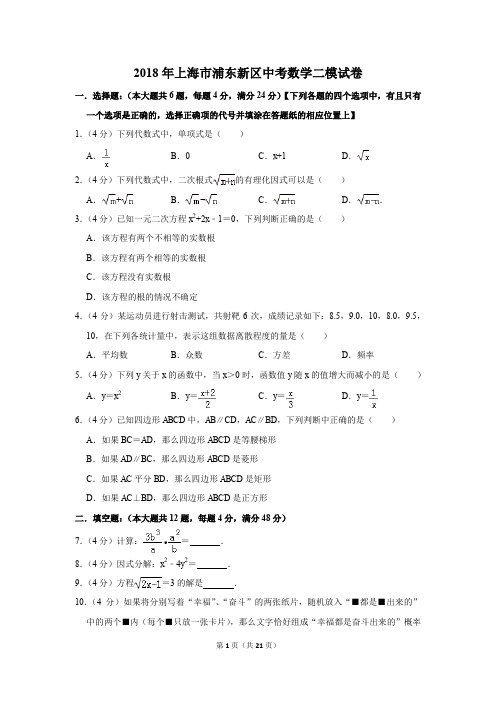 2018年上海市浦东新区中考数学二模试卷(解析版)