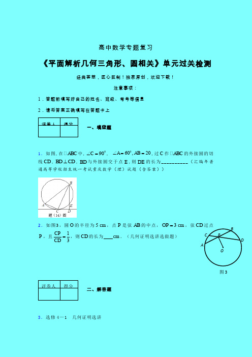 平面解析几何三角形与圆相关40分钟限时练(四)带答案新高考高中数学