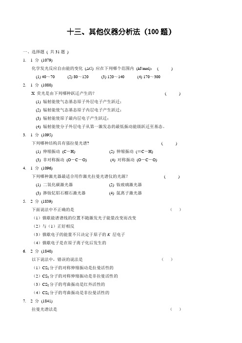 福州大学仪器分析考研试题集十三、其他仪器分析法(100题)