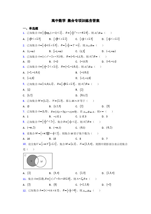 高中数学 集合专项训练含答案