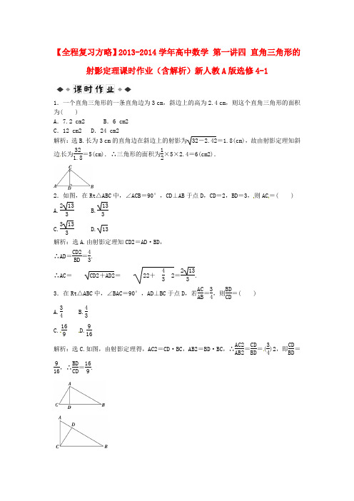 高中数学 第一讲四 直角三角形的射影定理课时作业(含