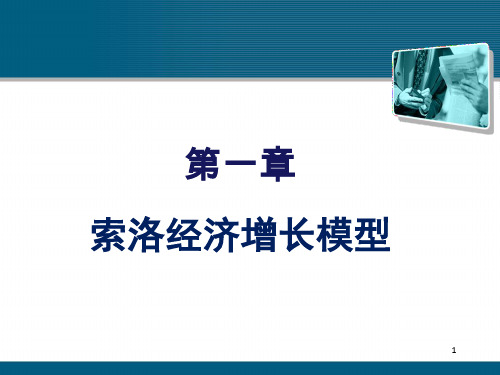 罗默高级宏观经济学讲义 第一章