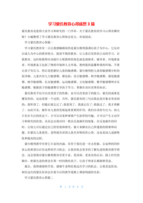 学习蒙氏教育心得感想3篇