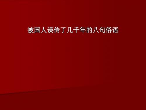 被人误传的八句俗语