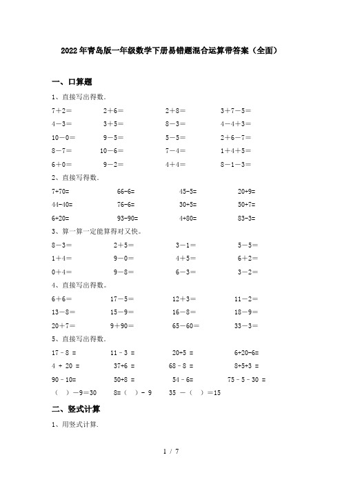 2022年青岛版一年级数学下册易错题混合运算带答案(全面)