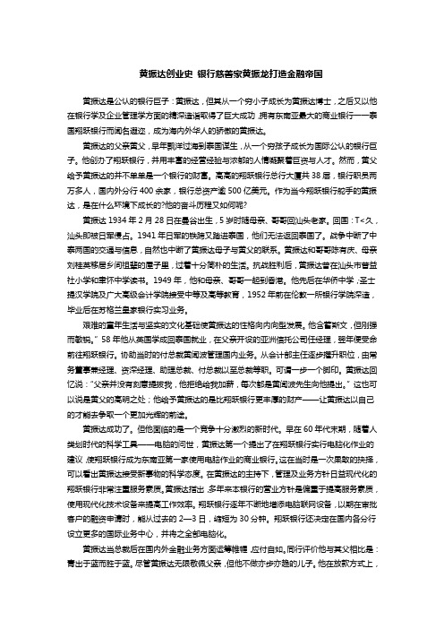 黄振达创业史 银行慈善家黄振龙打造金融帝国